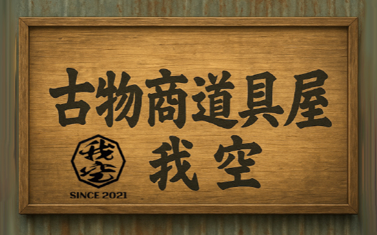 古物商 道具屋 我空