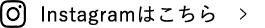 Instagramはこちら