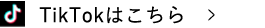 TikTokはこちら
