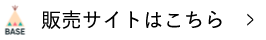 販売サイトはこちら