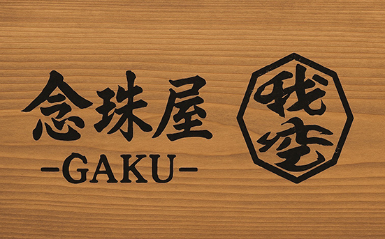 念珠屋 我空-GAKU-